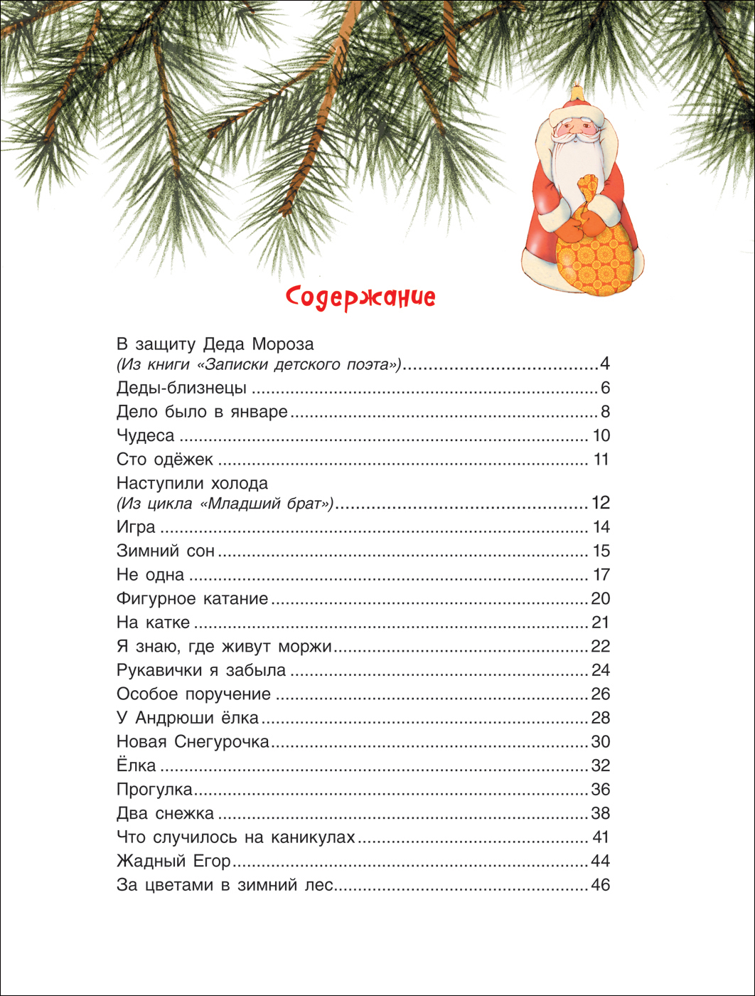 Сборник стихов А. Барто - В защиту Деда Мороза  